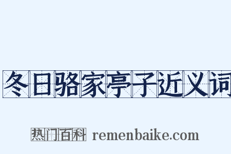 冬日骆家亭子近义词是什么意思的图片